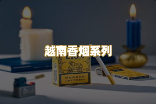 越南香烟系列