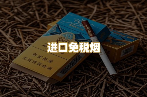 进口免税烟